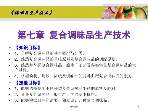 《调味品生产技术》复合调味品生产技术  ppt课件