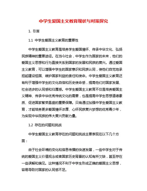 中学生爱国主义教育现状与对策探究