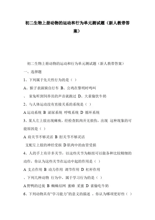 初二生物上册动物的运动和行为单元测试题(新人教带答案)