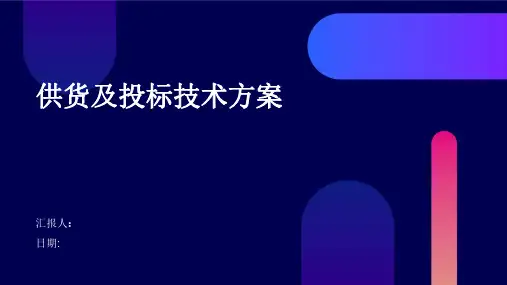 供货及投标技术方案