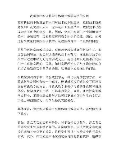 浅析数控实训教学中体验式教学方法的应用