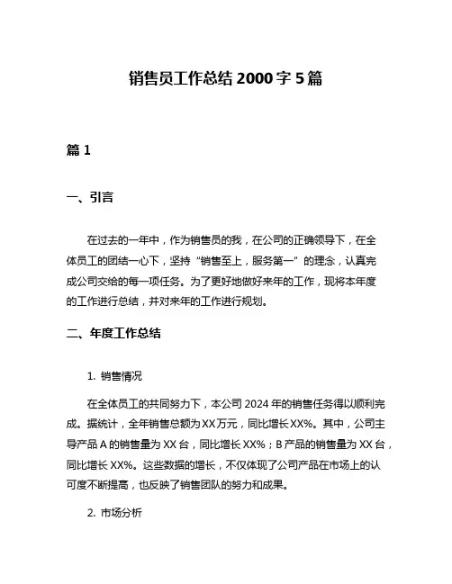 销售员工作总结2000字5篇