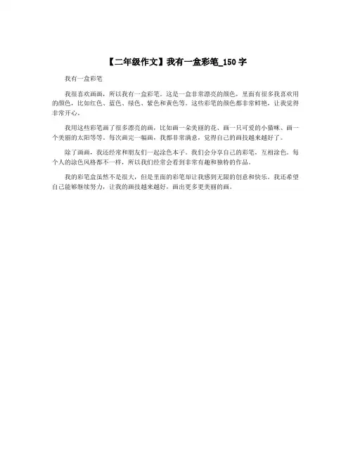 【二年级作文】我有一盒彩笔_150字