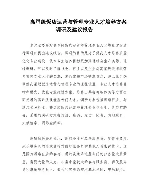 高星级饭店运营与管理专业人才培养方案调研及建议报告