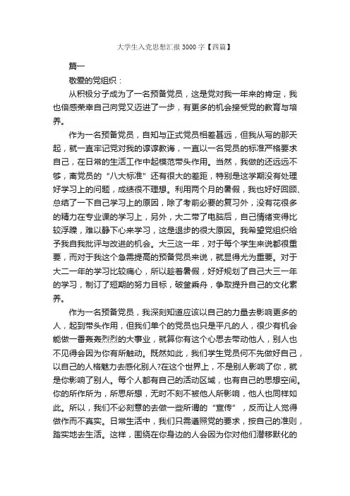 大学生入党思想汇报3000字【四篇】_入党思想汇报_