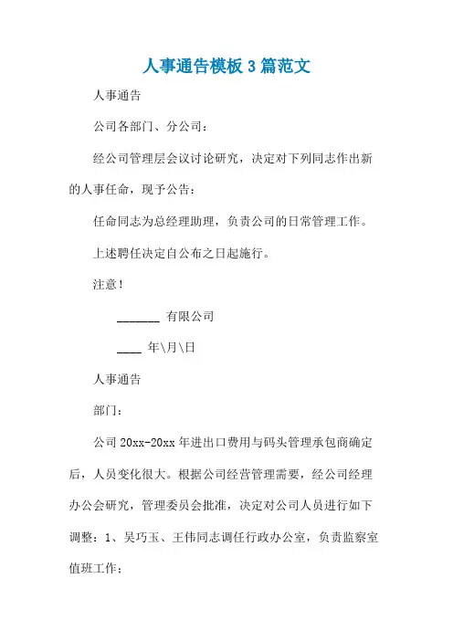 人事通告模板3篇范文