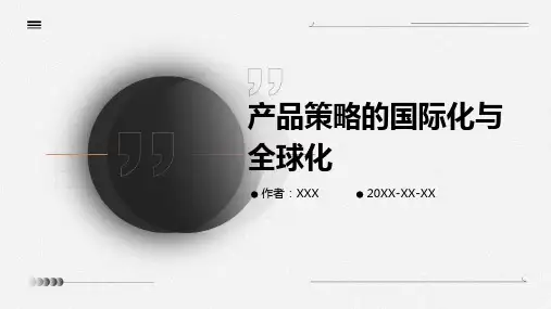 产品策略的国际化与全球化