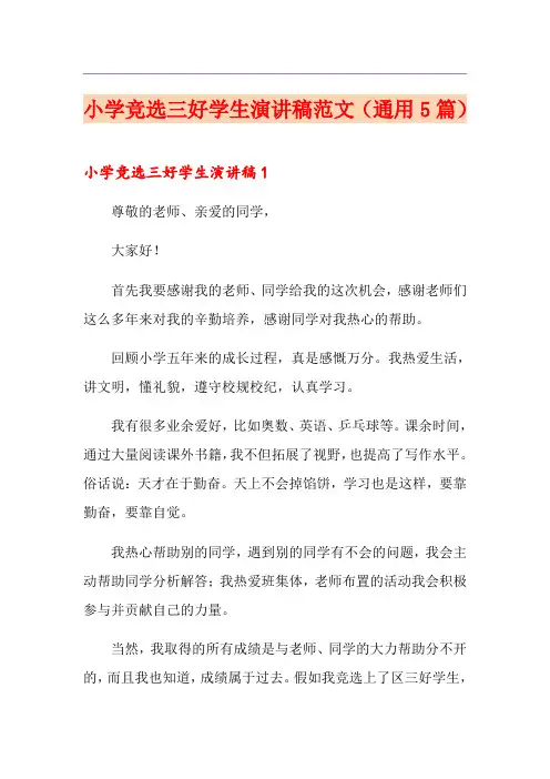 小学竞选三好学生演讲稿范文(通用5篇)