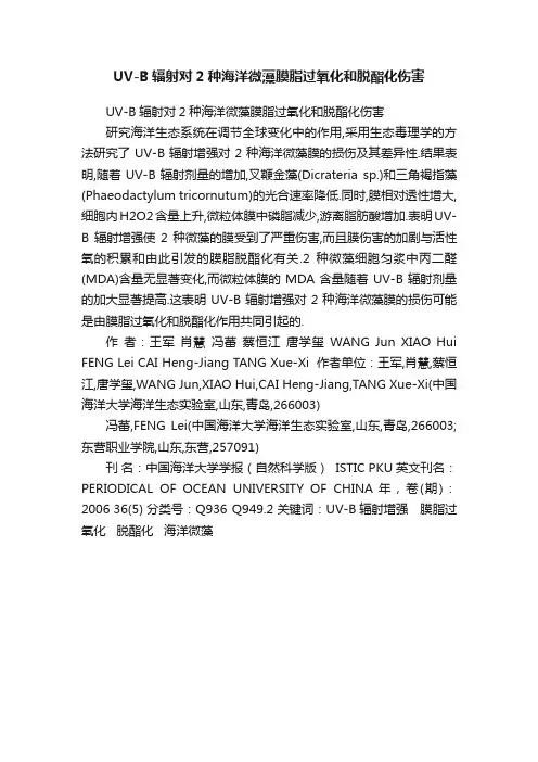 UV-B辐射对2种海洋微藻膜脂过氧化和脱酯化伤害
