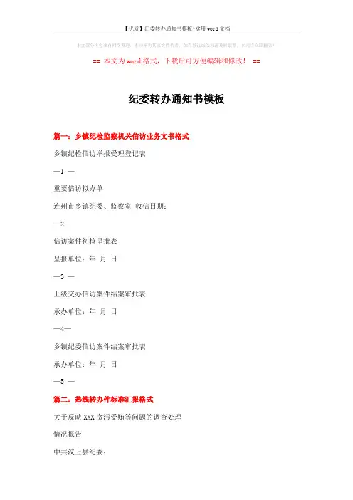 【优质】纪委转办通知书模板-实用word文档 (3页)