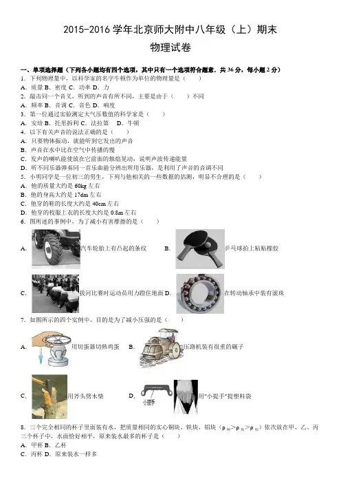 2015-2016学年北京师大附中八年级(上)期末物理试卷含答案