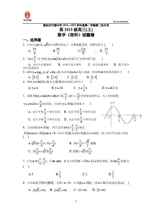重庆市巴蜀中学2015届高三第二次月考试题数学(理)试题 Word版无答案
