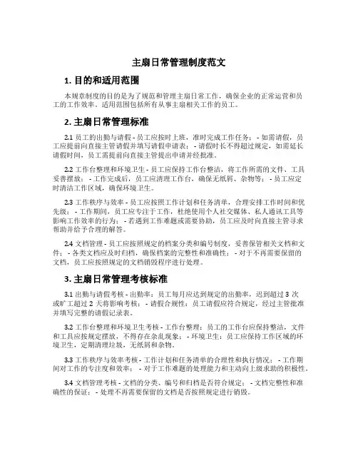 主扇日常管理制度范文