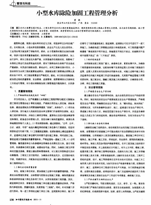 小型水库除险加固工程管理分析