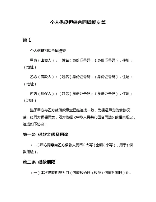 个人借贷担保合同模板6篇