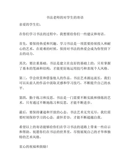 书法老师的对学生的寄语