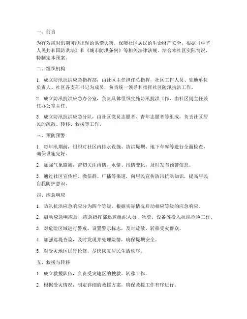 防汛抗洪社区应急预案