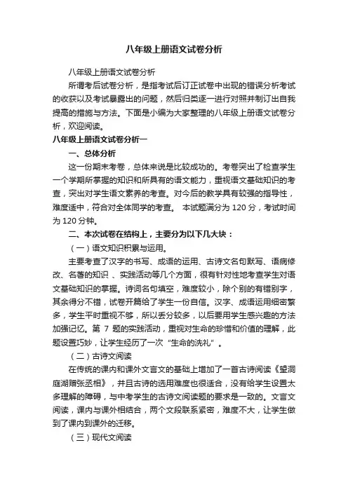 八年级上册语文试卷分析