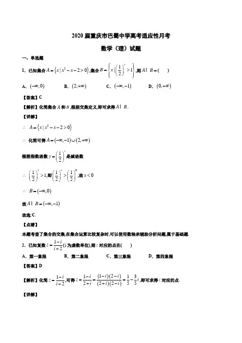 2020届重庆市巴蜀中学高考适应性月考数学(理)试题Word版含解析
