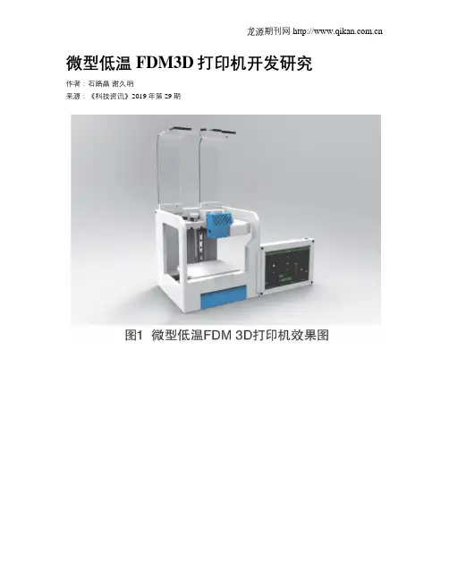 微型低温FDM3D打印机开发研究