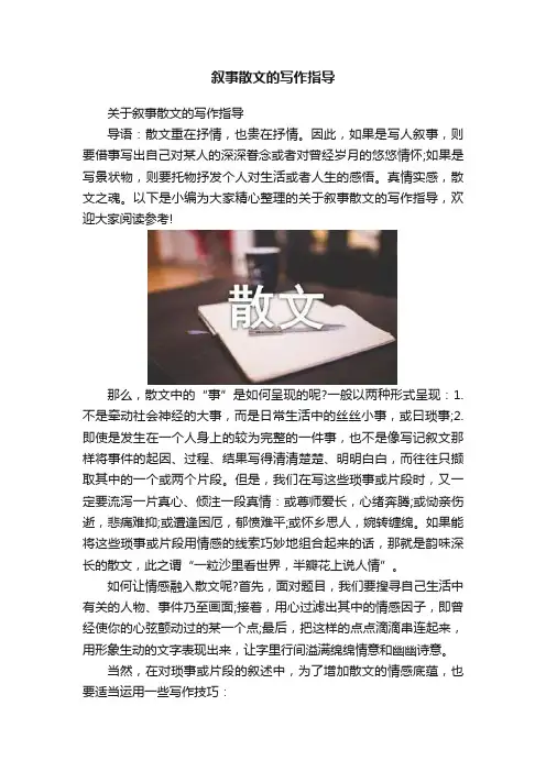 叙事散文的写作指导
