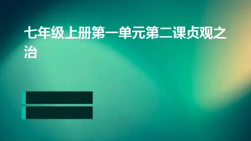 七年级上册第一单元第二课贞观之治