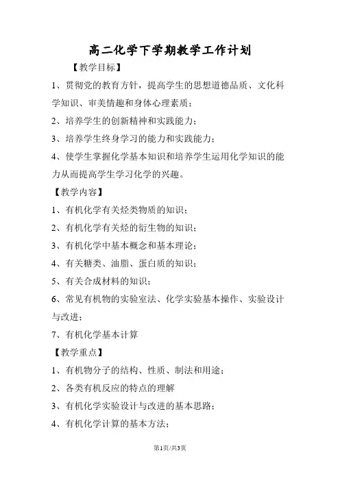 高二化学下学期教学工作计划