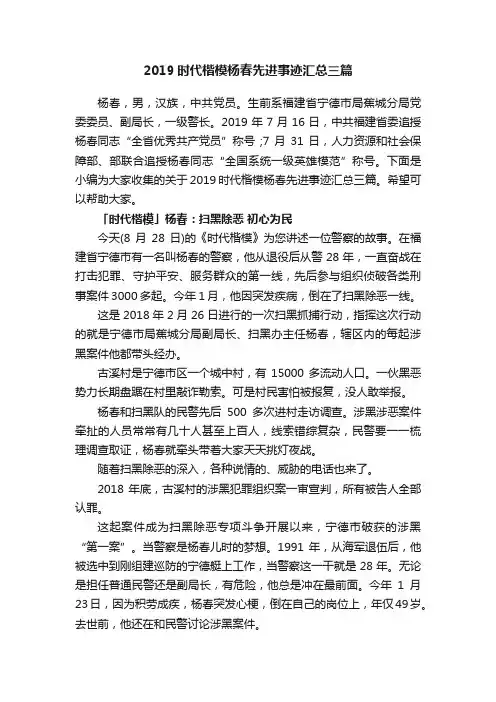 2019时代楷模杨春先进事迹汇总三篇