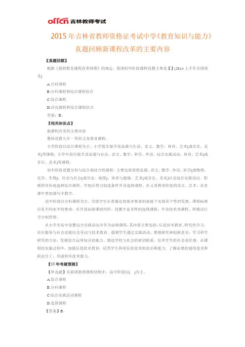 2015年吉林省教师资格证考试中学《教育知识与能力》真题回顾新课程改革的主要内容