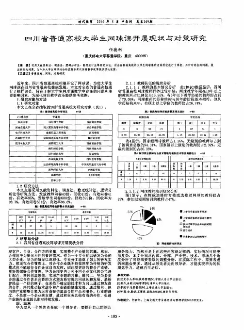 四川省普通高校大学生网球课开展现状与对策研究