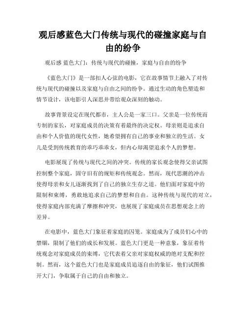 观后感蓝色大门传统与现代的碰撞家庭与自由的纷争