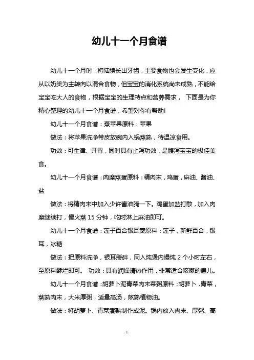 幼儿十一个月食谱