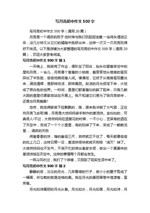 写月亮初中作文500字