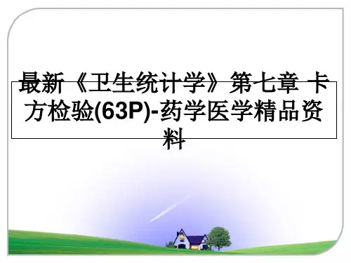最新《卫生统计学》第七章 卡方检验(63P)-药学医学精品资料
