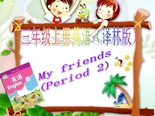 新牛津译林苏教版三年级英语上册Unit3 My friends第二课时优质课课件