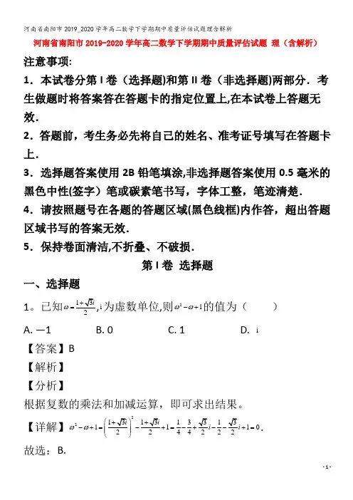南阳市2019_2020学年高二数学下学期期中质量评估试题理含解析
