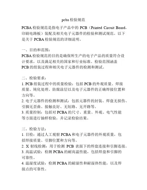 pcba检验规范