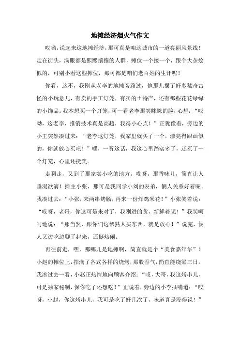 地摊经济烟火气作文