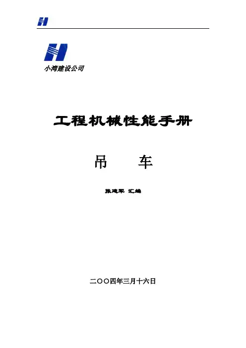 工程机械性能手册吊车