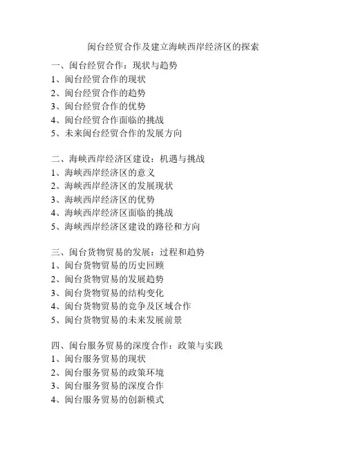 闽台经贸合作及建立海峡西岸经济区的探索