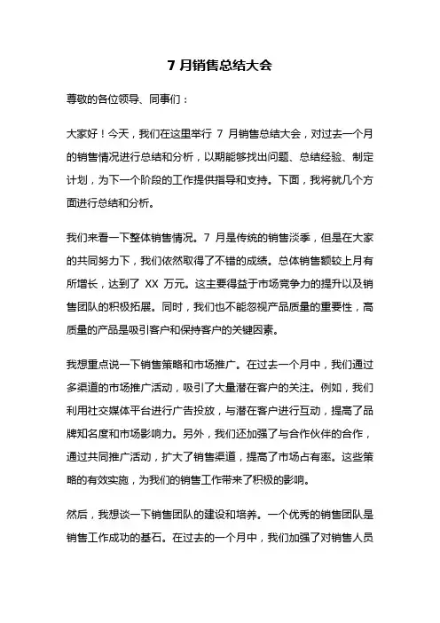 7月销售总结大会