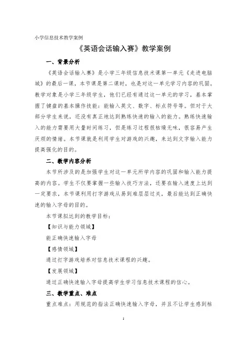山西经济出版社小学信息技术《英语会话输入赛》教学案例
