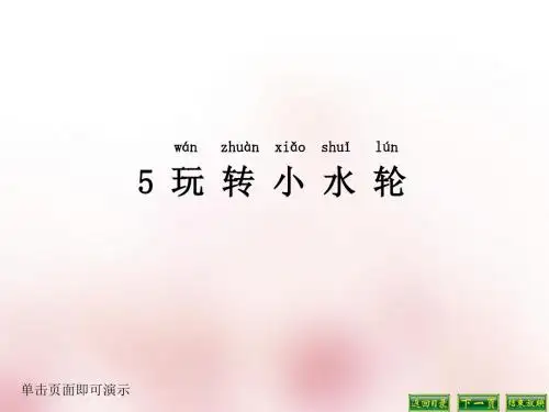 苏教版小学科学一年级下册《5.玩转小水轮》课件