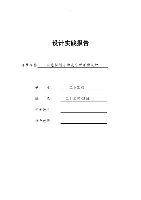 设施规划与物流分析课程设计-完整论文(30页面)(工业工程)
