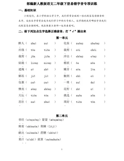 部编版语文二年级易错字音专项