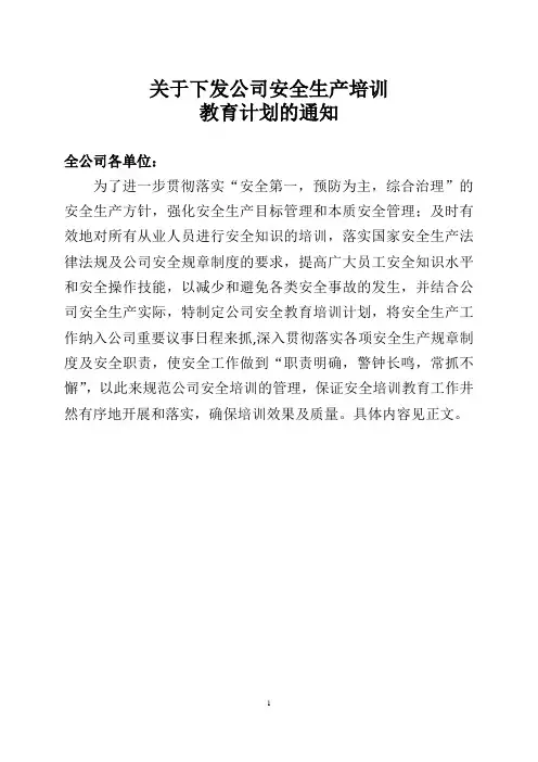 关于下发公司安全生产培训教育计划的通知