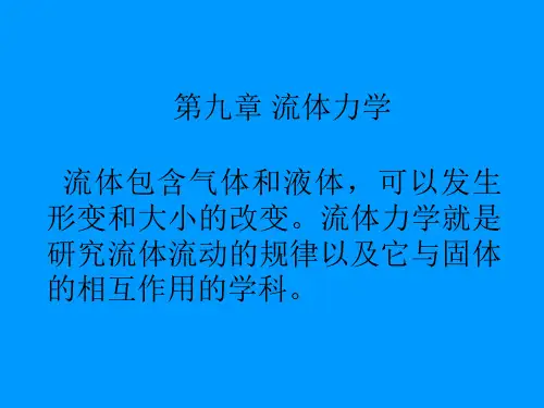 第九章流体力学流体包含气体和液体,可以发生形变和大小的改.