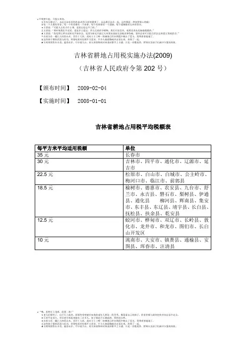 吉林省耕地占用税实施办法