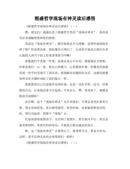 稻盛哲学现场有神灵读后感悟