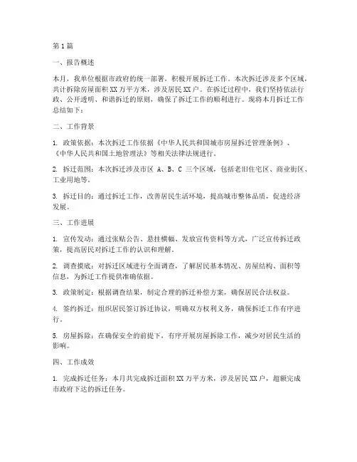 本月拆迁总结报告范文(3篇)